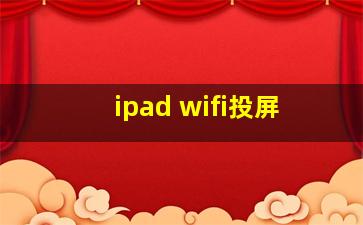 ipad wifi投屏